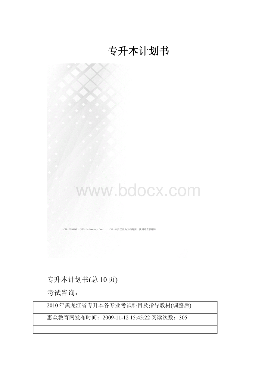 专升本计划书.docx_第1页