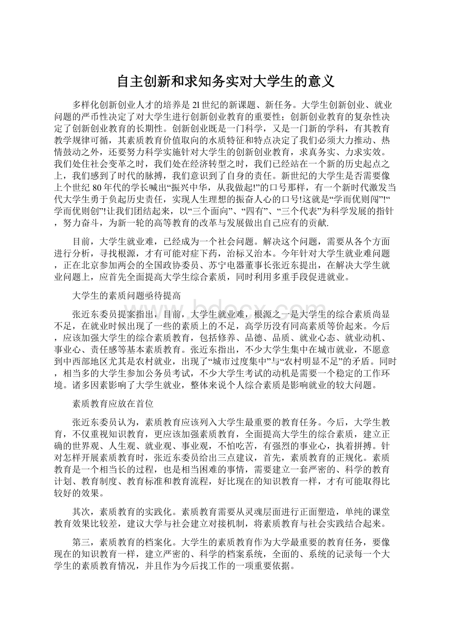 自主创新和求知务实对大学生的意义Word文档下载推荐.docx