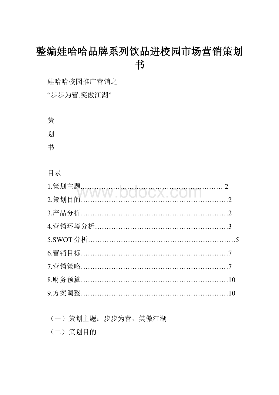 整编娃哈哈品牌系列饮品进校园市场营销策划书Word文件下载.docx_第1页