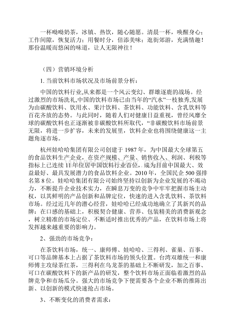 整编娃哈哈品牌系列饮品进校园市场营销策划书Word文件下载.docx_第3页