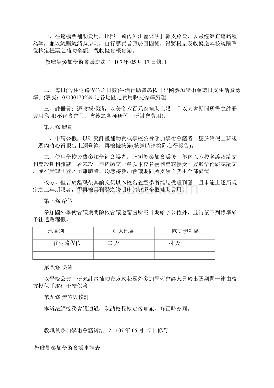 教职员参加学术会议办法.docx_第3页