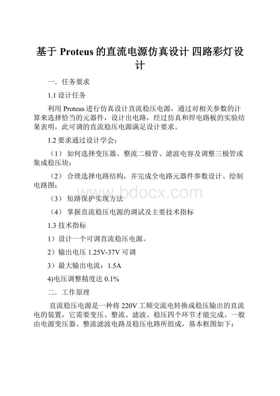 基于Proteus的直流电源仿真设计 四路彩灯设计.docx