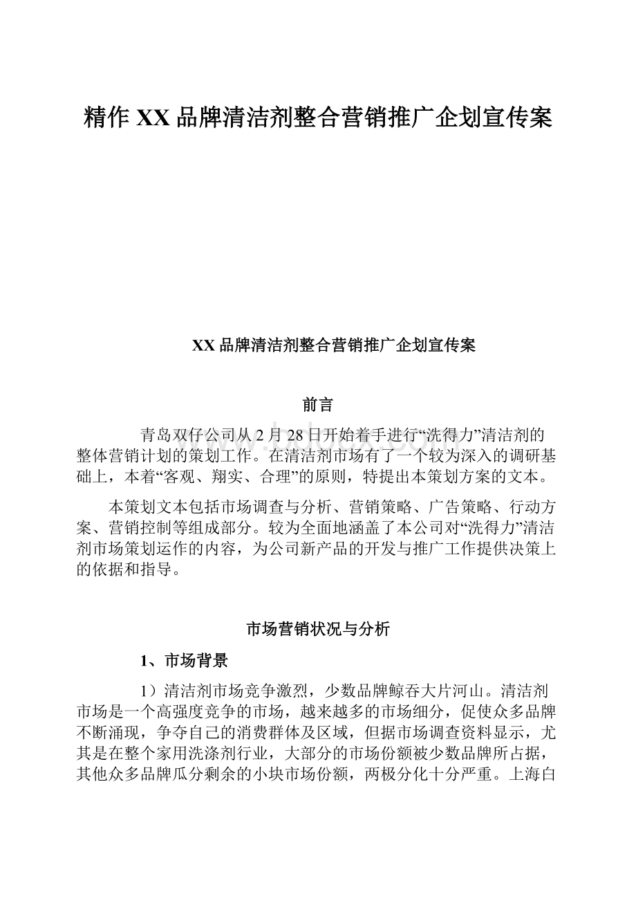 精作XX品牌清洁剂整合营销推广企划宣传案Word文档格式.docx