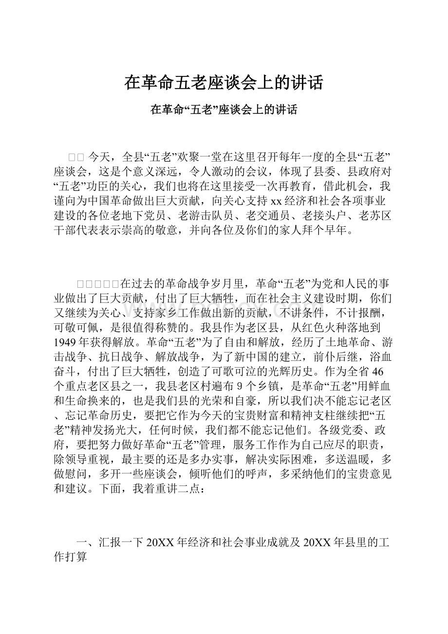 在革命五老座谈会上的讲话.docx_第1页