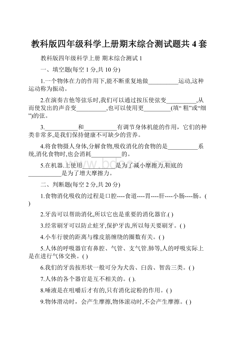 教科版四年级科学上册期末综合测试题共4套.docx_第1页