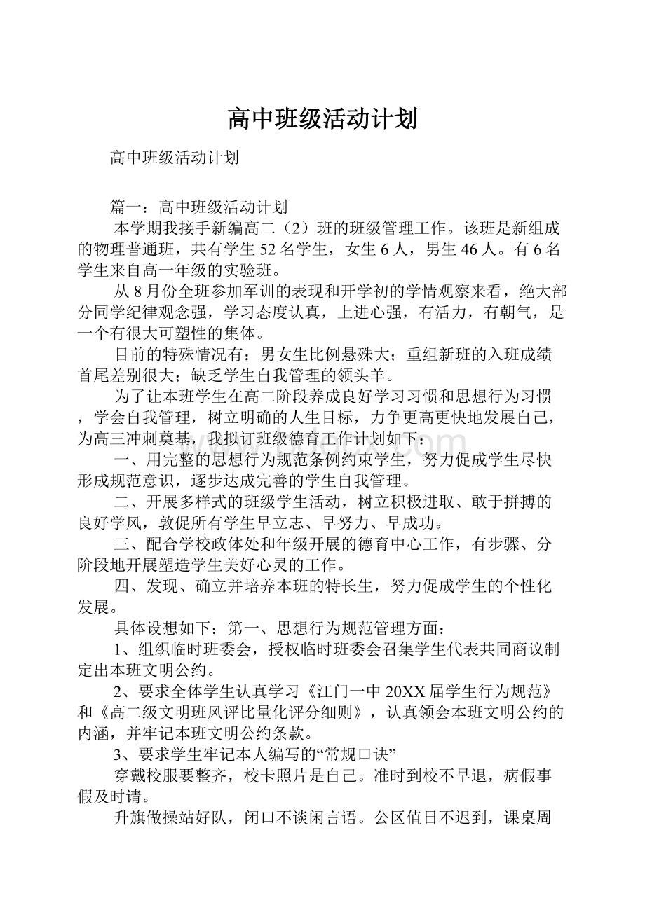 高中班级活动计划.docx