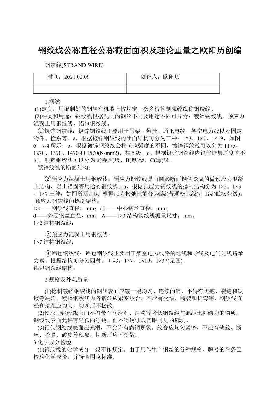 钢绞线公称直径公称截面面积及理论重量之欧阳历创编Word下载.docx_第1页