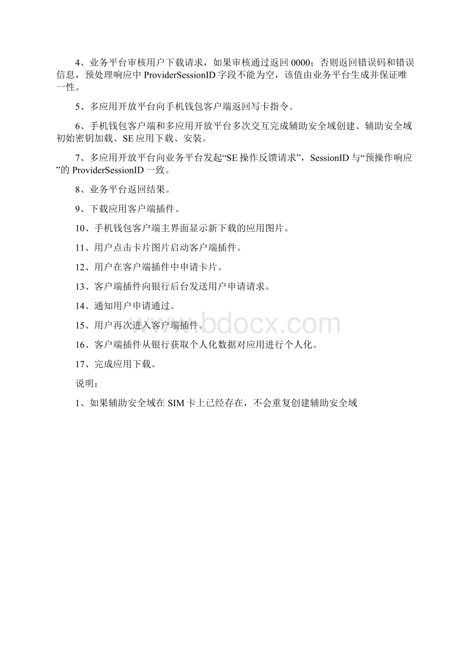 中国移动多应用管理平台金融应用接入接口规范.docx_第3页