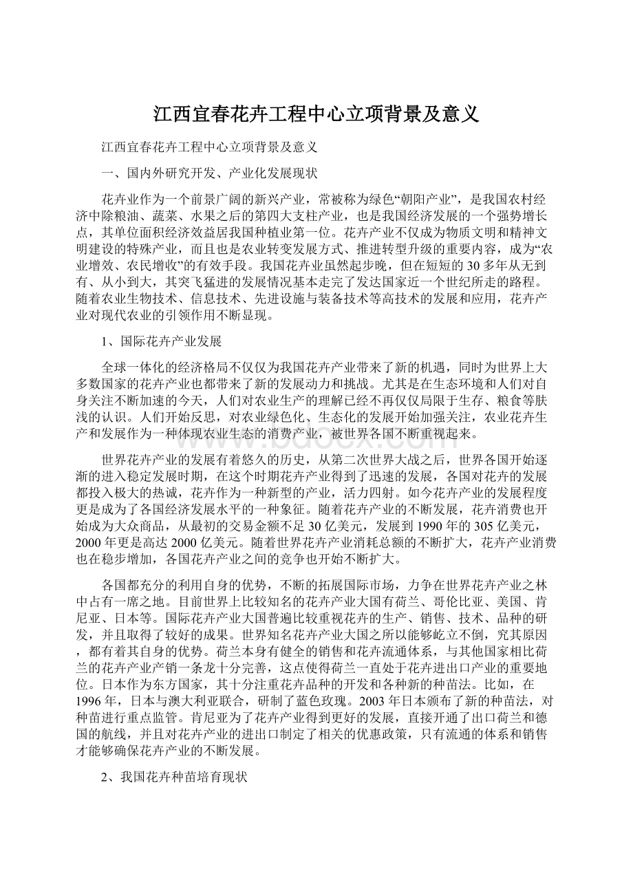 江西宜春花卉工程中心立项背景及意义Word文档下载推荐.docx_第1页