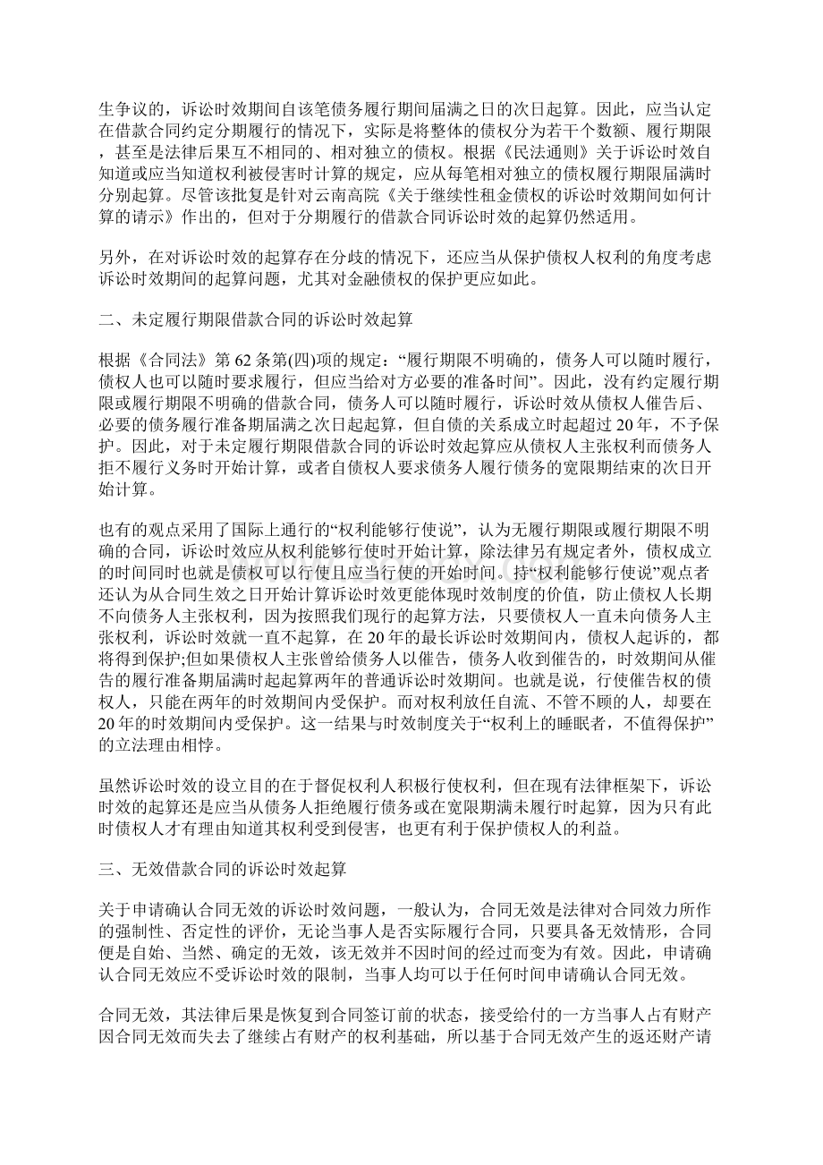 最新关于借款合同的诉讼时效标准版Word文档格式.docx_第2页