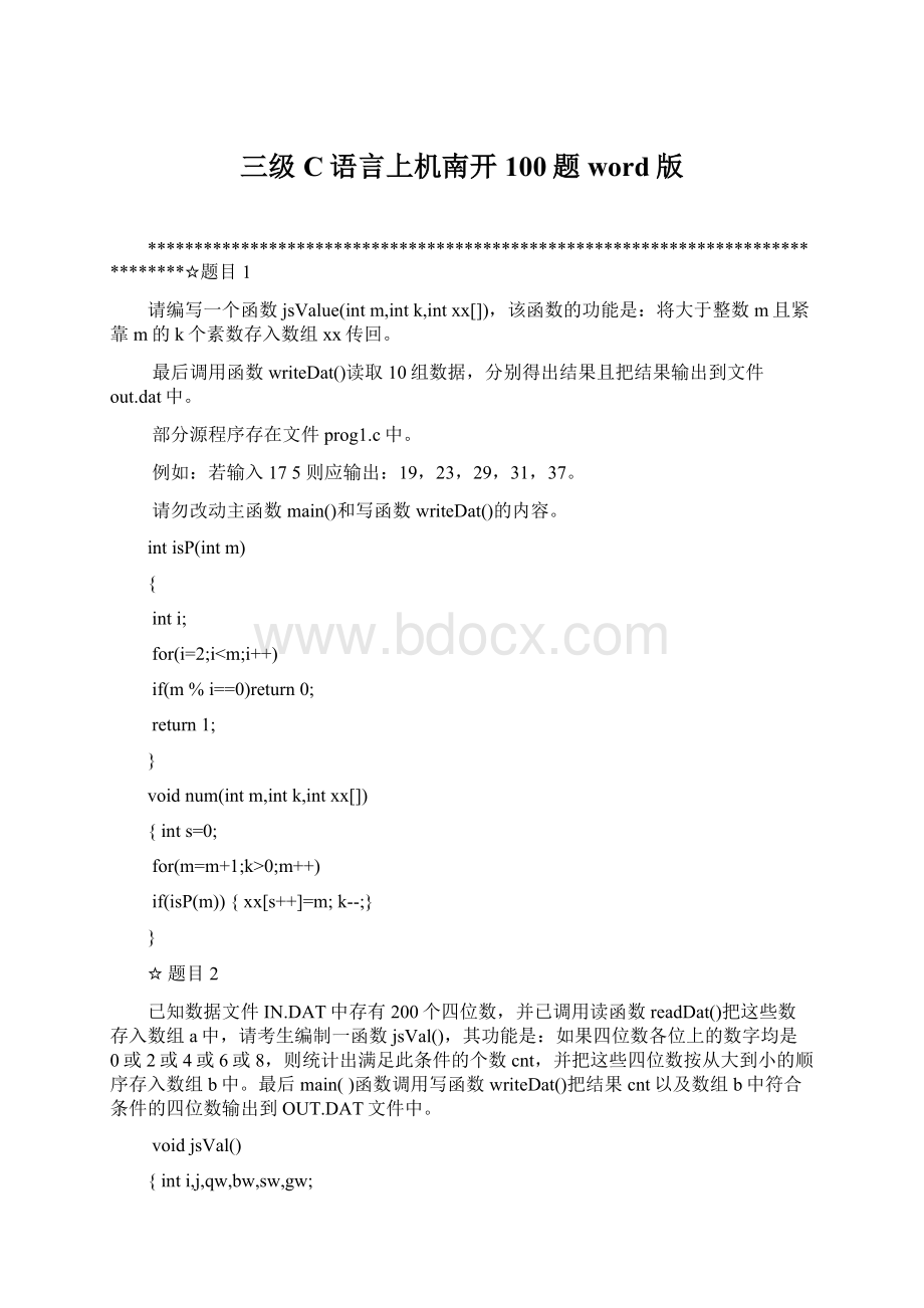 三级C语言上机南开100题word版.docx_第1页