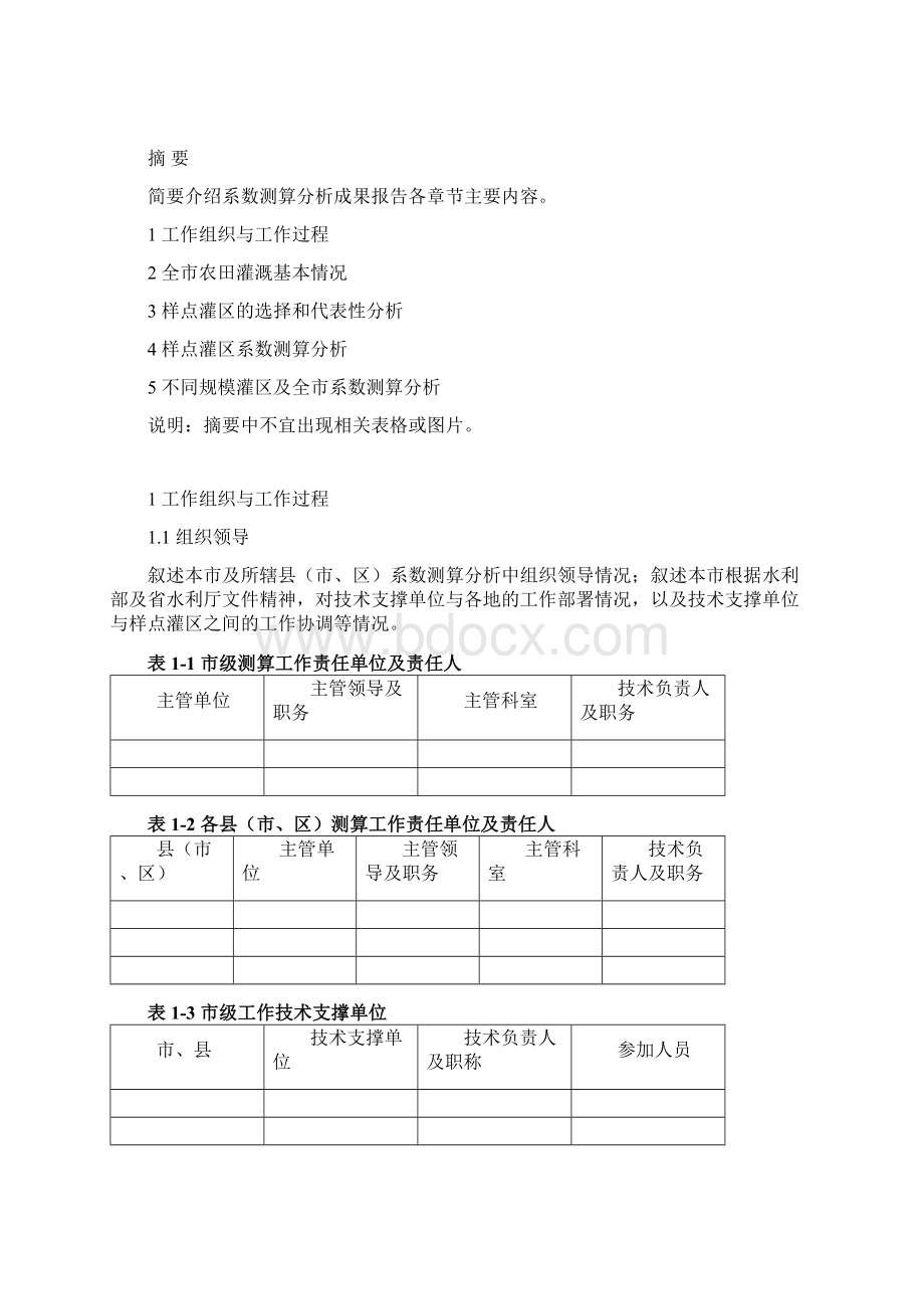 某市农田灌溉水有效利用系数测算分析成果报告Word格式文档下载.docx_第2页