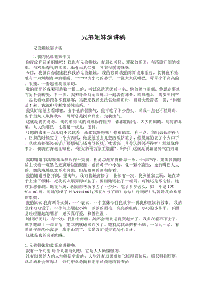 兄弟姐妹演讲稿Word格式文档下载.docx