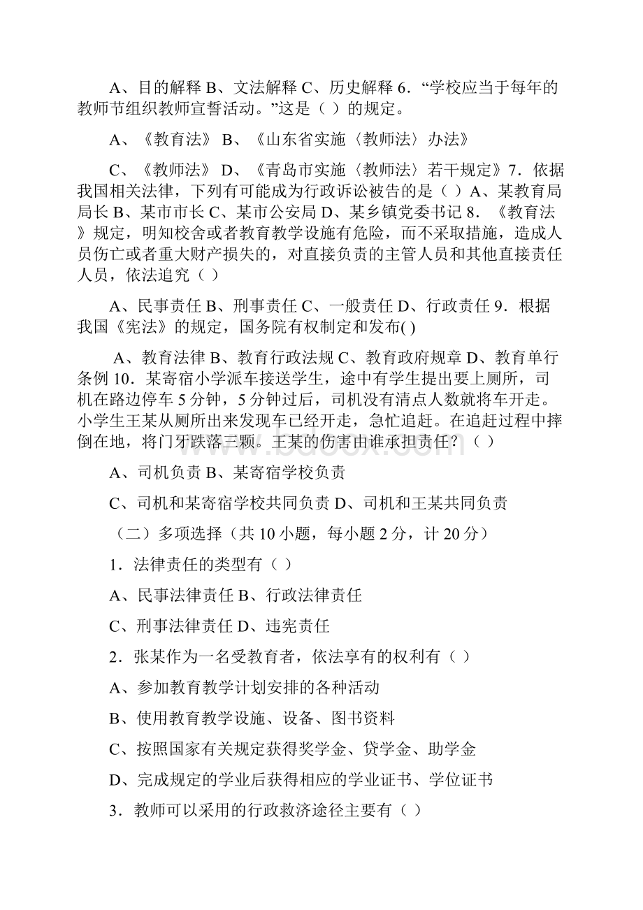 中小学教师法律法规知识考试题和答案.docx_第3页