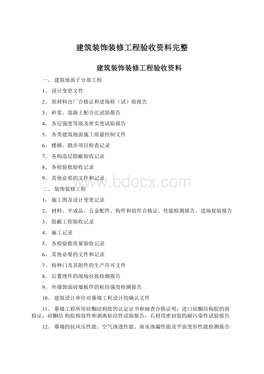 建筑装饰装修工程验收资料完整Word文件下载.docx