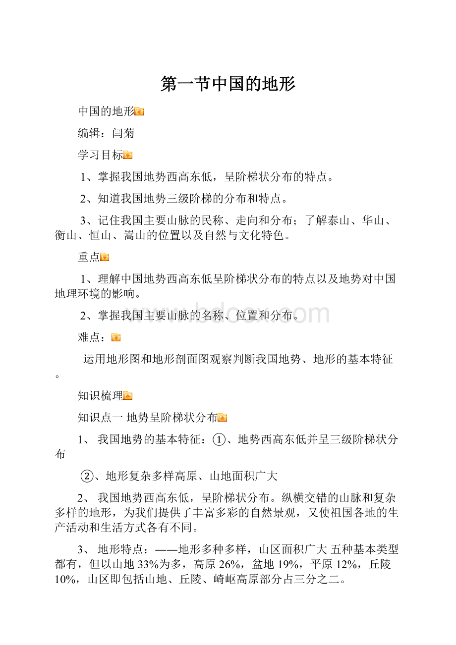 第一节中国的地形Word文件下载.docx