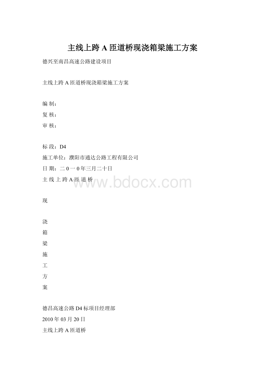 主线上跨A匝道桥现浇箱梁施工方案.docx