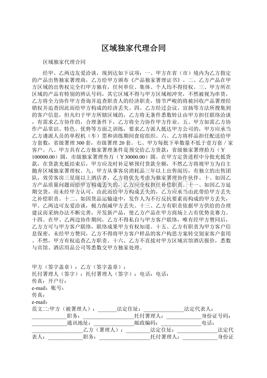 区域独家代理合同.docx_第1页