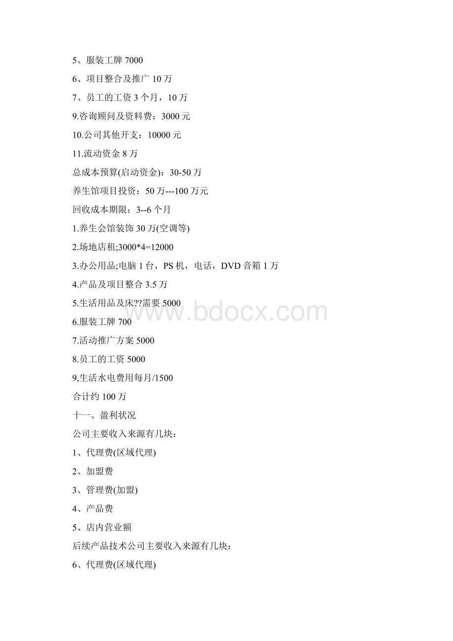 中医养生馆创业计划书范文文档格式.docx_第3页