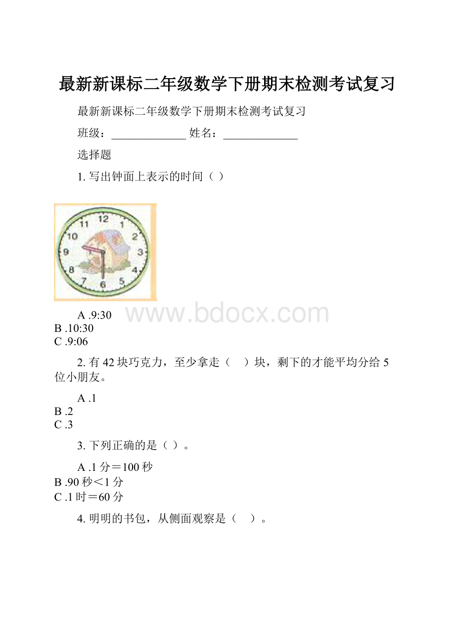 最新新课标二年级数学下册期末检测考试复习Word文件下载.docx