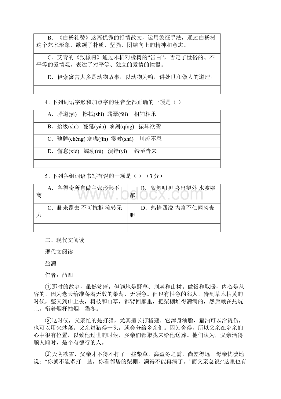 人教版度七年级第二学期期中考试语文试题B卷.docx_第2页