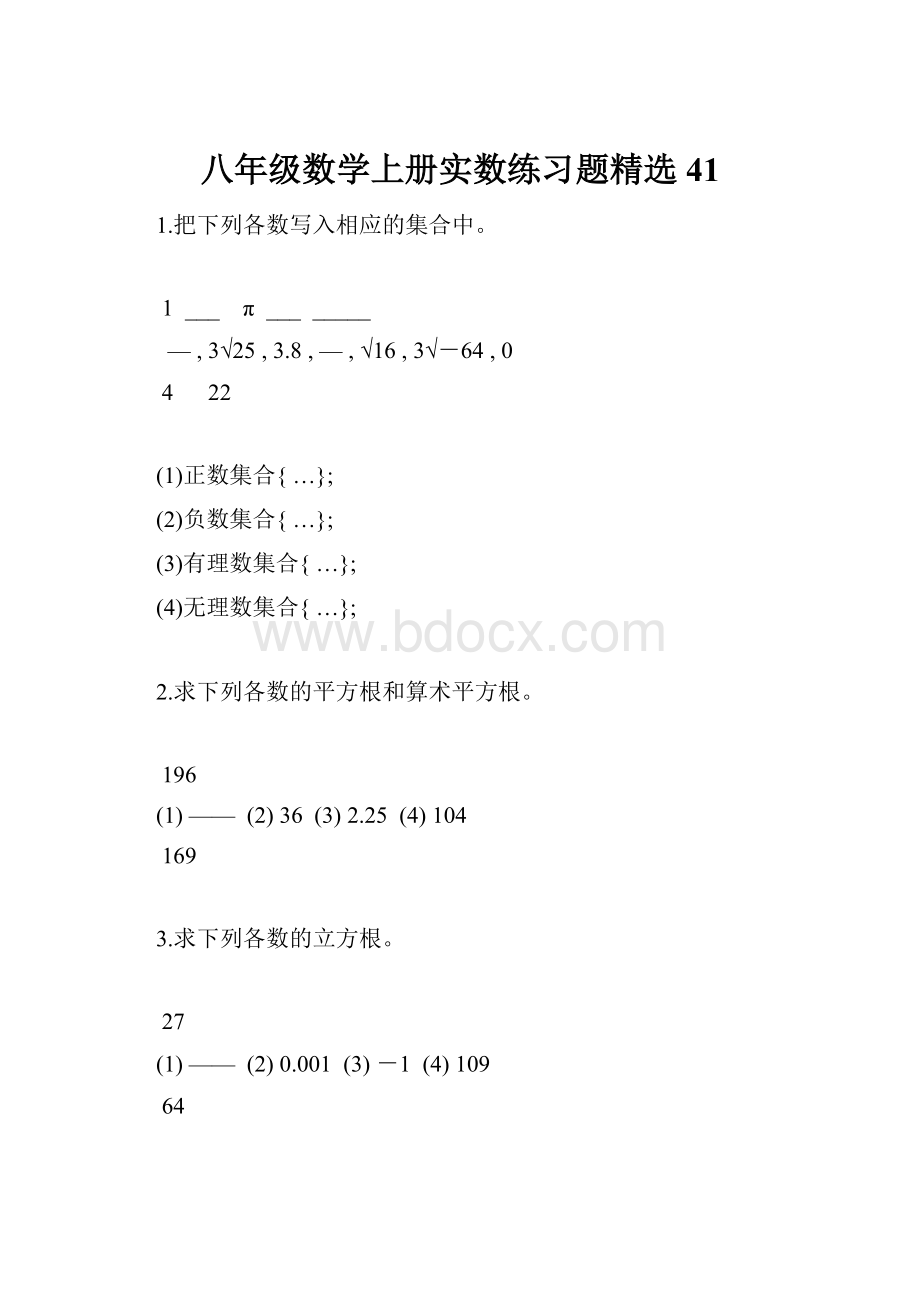 八年级数学上册实数练习题精选41文档格式.docx