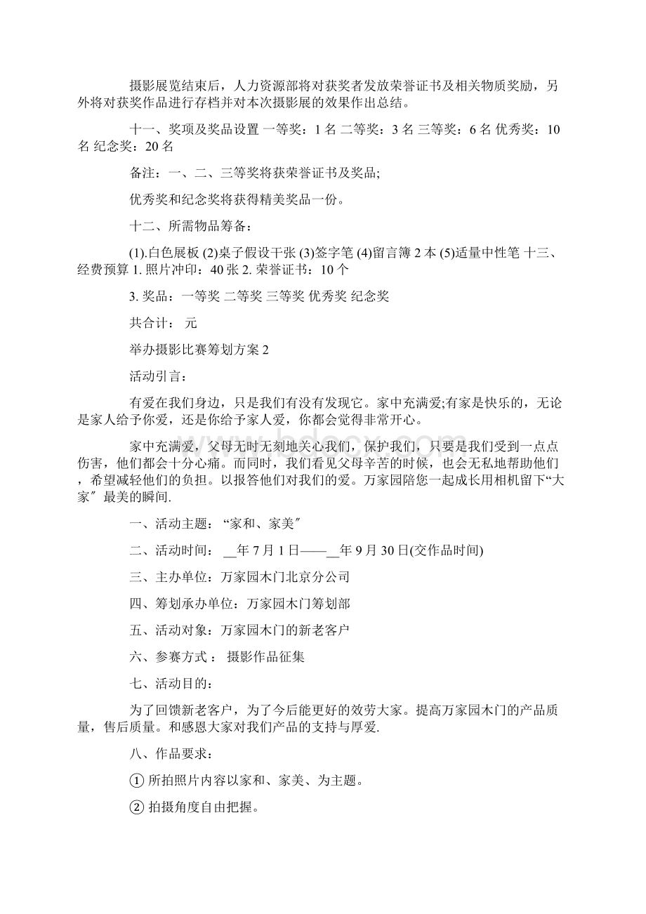 举办摄影比赛策划方案精选Word格式文档下载.docx_第2页