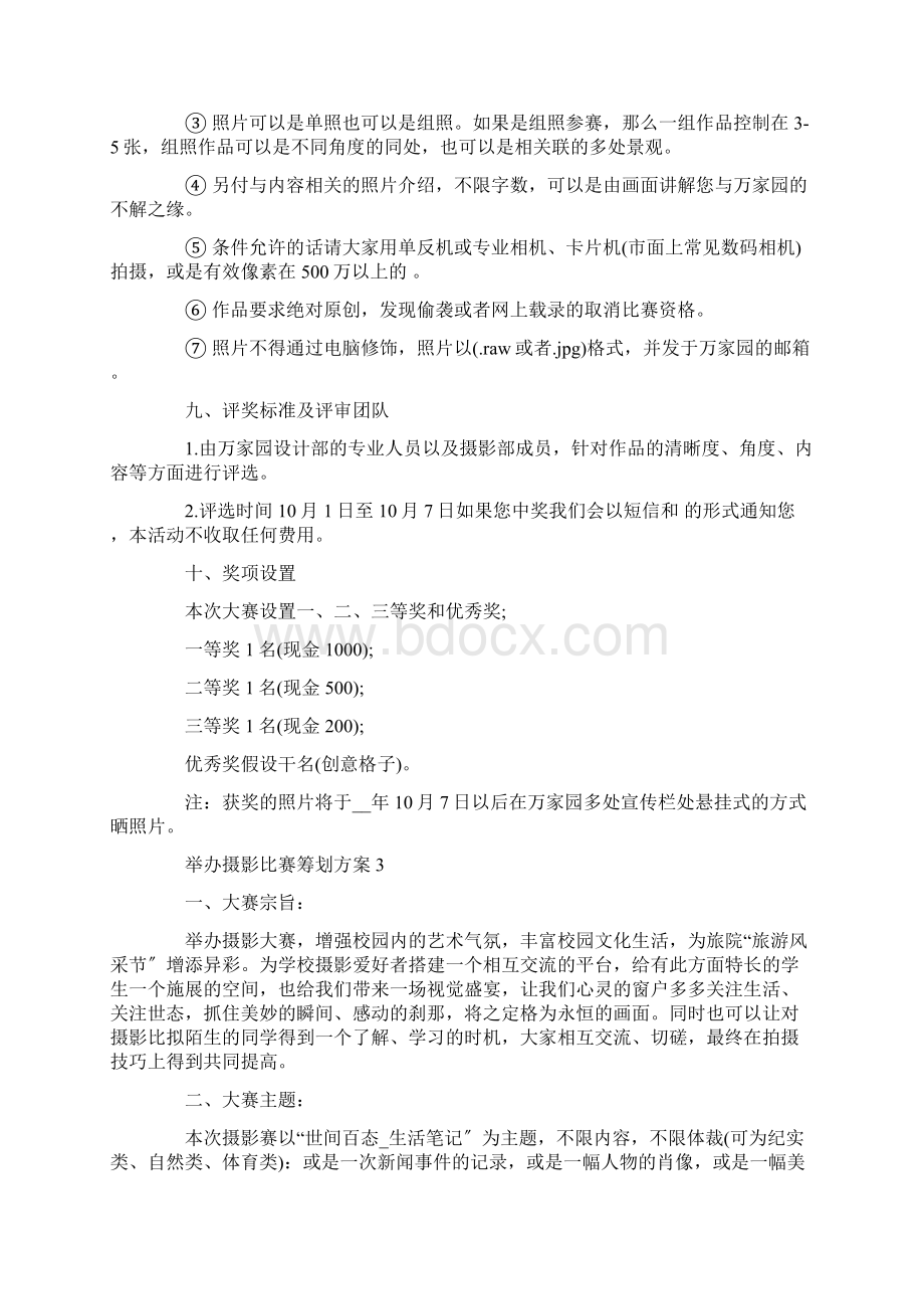 举办摄影比赛策划方案精选Word格式文档下载.docx_第3页