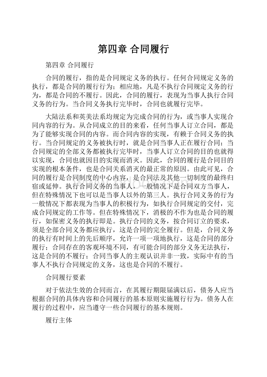 第四章 合同履行Word格式文档下载.docx