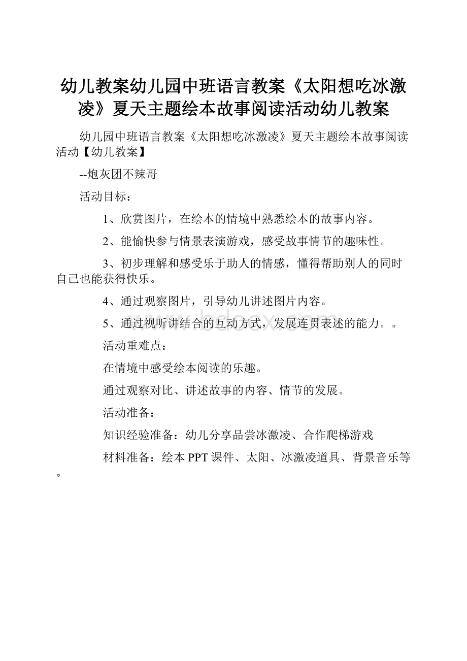 幼儿教案幼儿园中班语言教案《太阳想吃冰激凌》夏天主题绘本故事阅读活动幼儿教案Word格式.docx_第1页