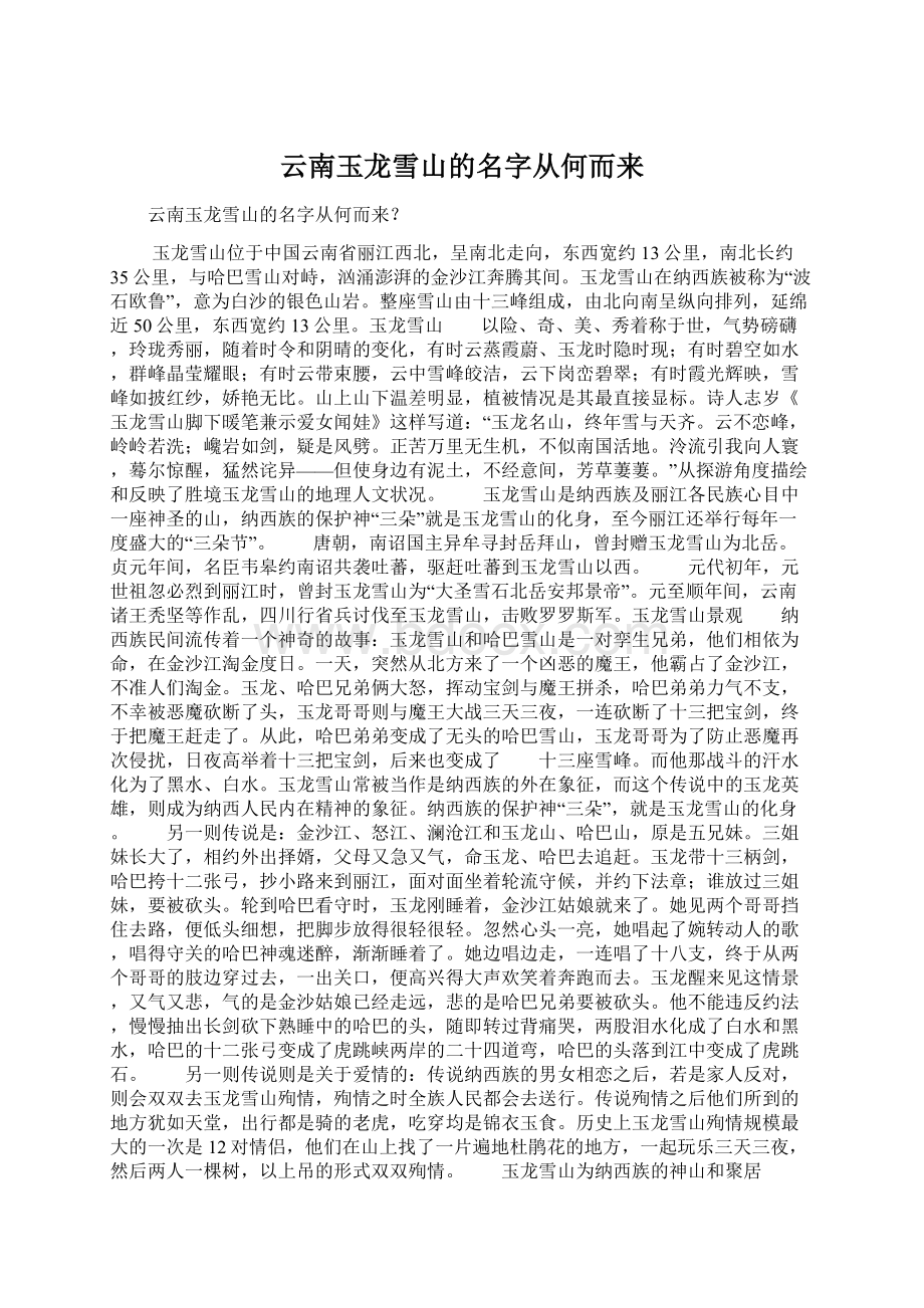 云南玉龙雪山的名字从何而来.docx_第1页