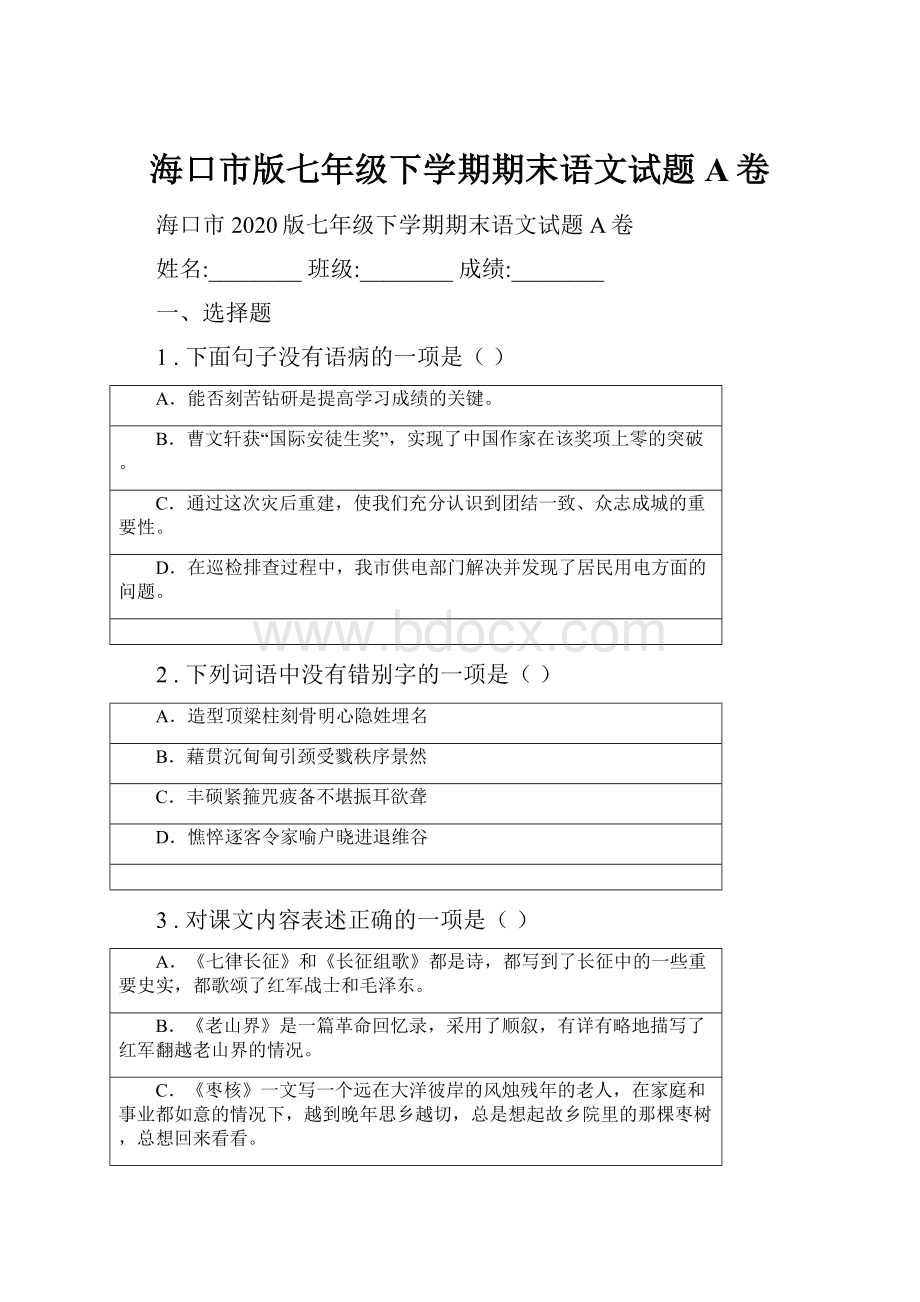 海口市版七年级下学期期末语文试题A卷.docx