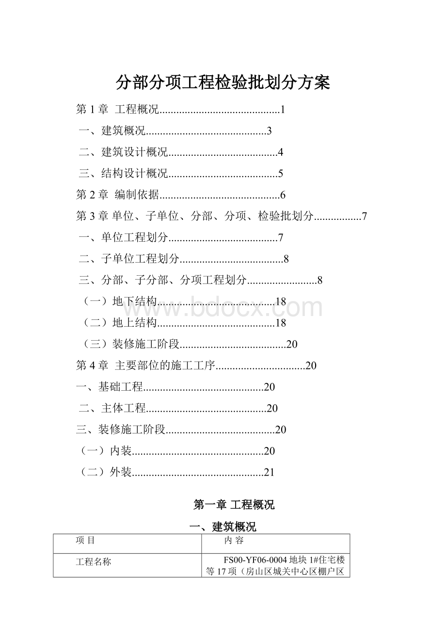 分部分项工程检验批划分方案Word文档下载推荐.docx_第1页