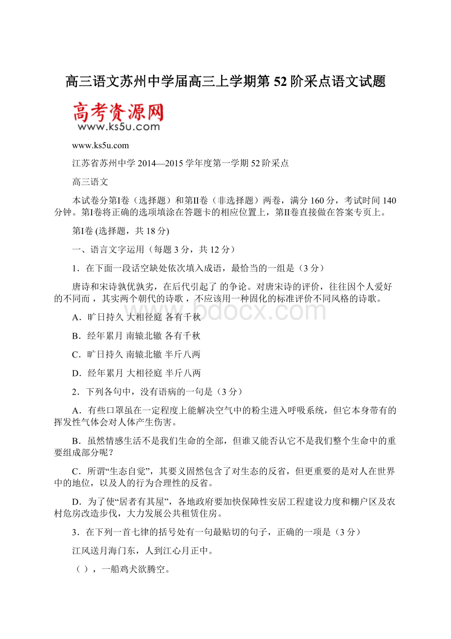 高三语文苏州中学届高三上学期第52阶采点语文试题.docx_第1页