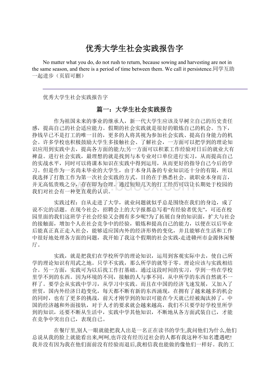 优秀大学生社会实践报告字Word格式.docx