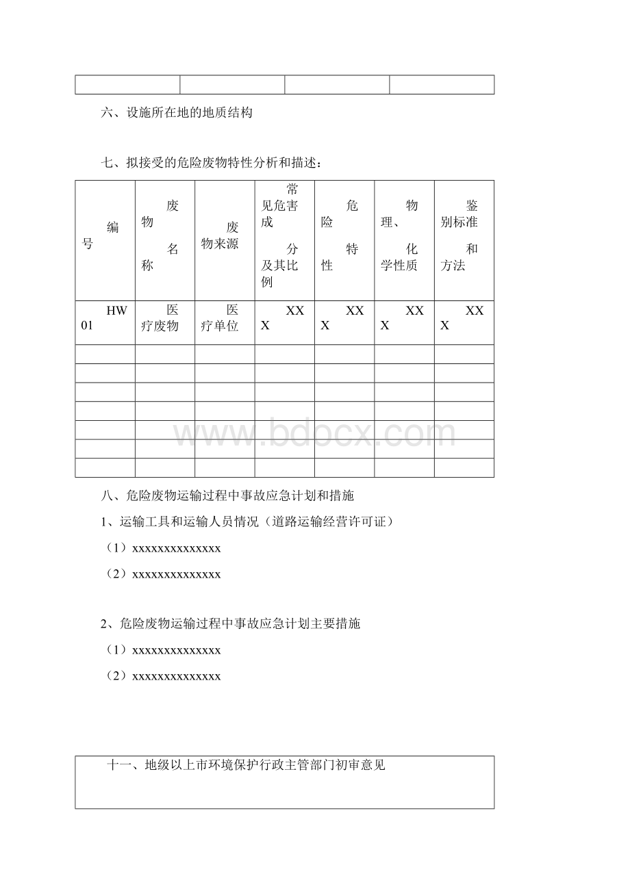 环保局危险废物收集经营许可证申请审批表一式三份模版样表doc.docx_第3页