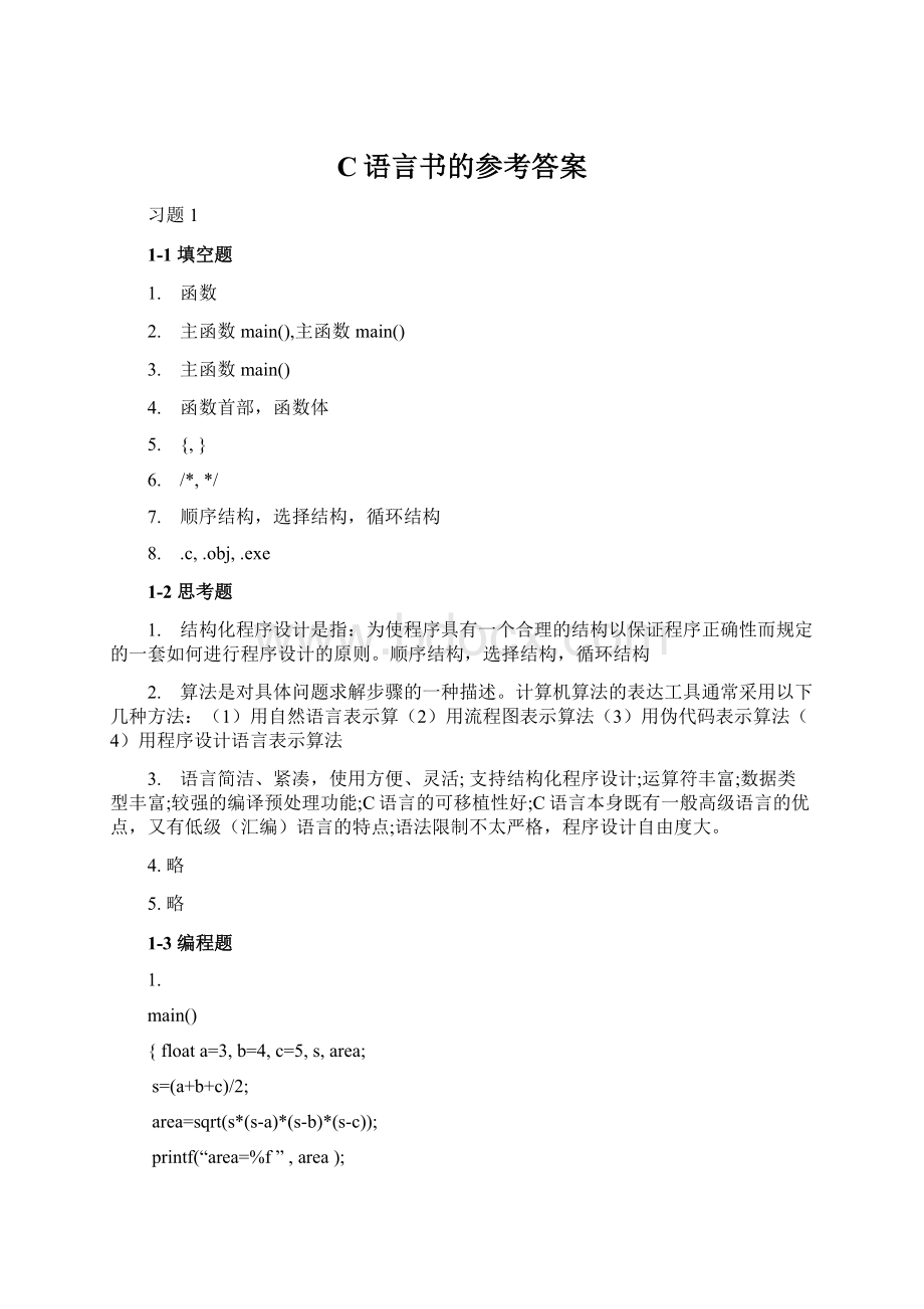 C语言书的参考答案.docx_第1页