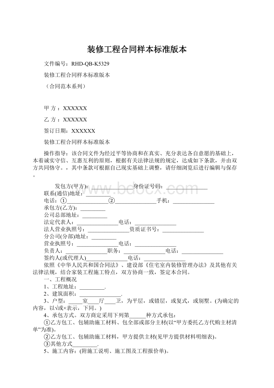 装修工程合同样本标准版本.docx_第1页