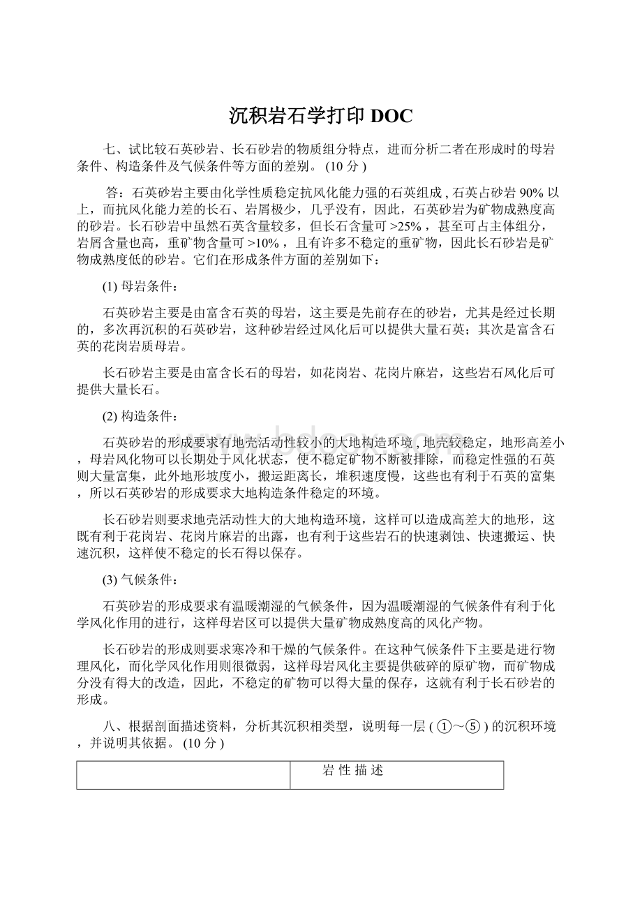 沉积岩石学打印DOC.docx