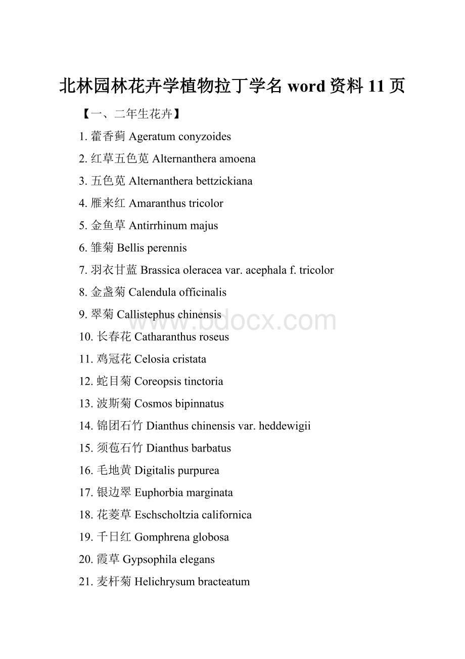 北林园林花卉学植物拉丁学名word资料11页Word格式文档下载.docx