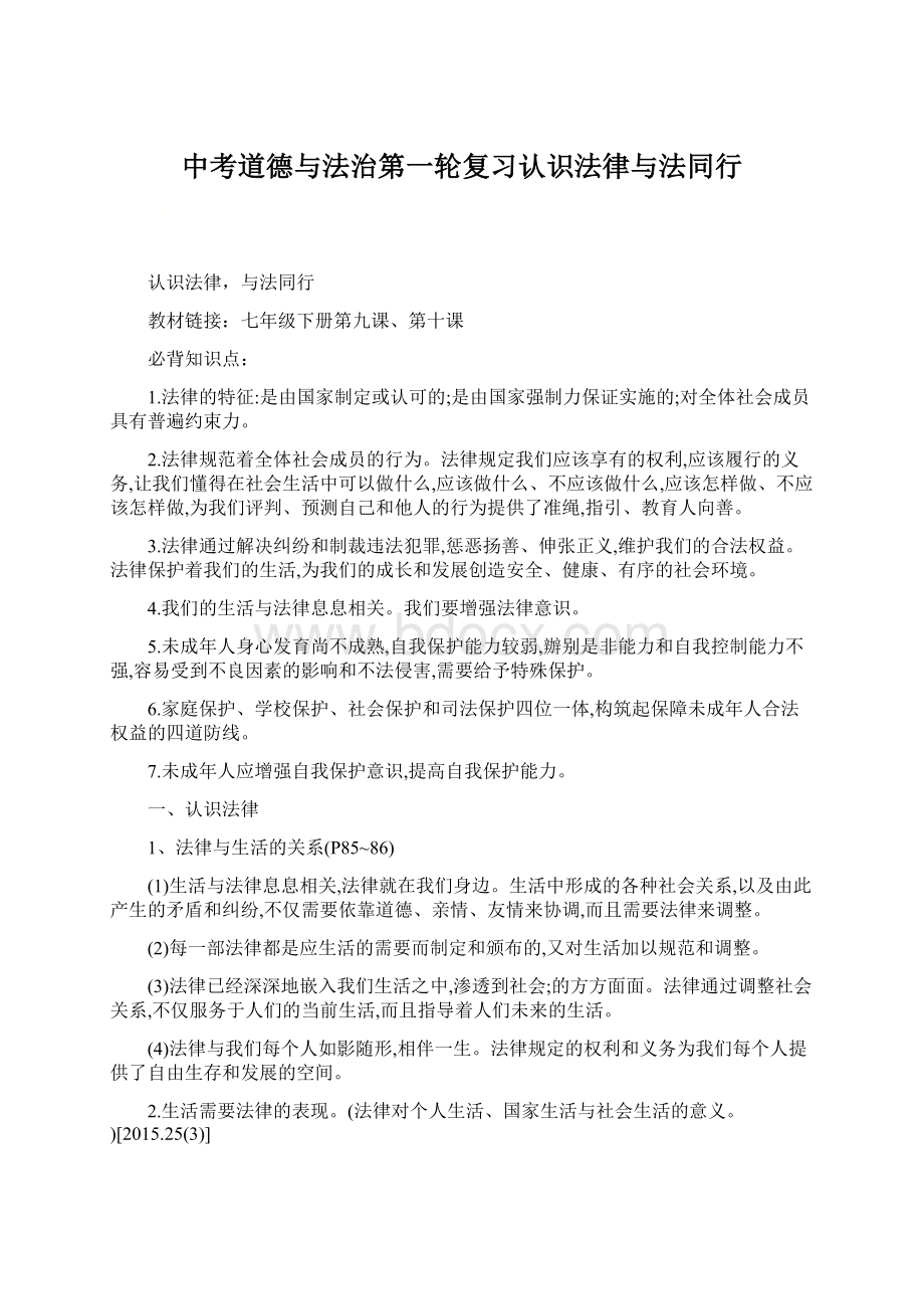 中考道德与法治第一轮复习认识法律与法同行.docx