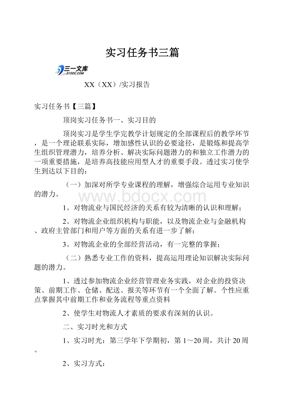 实习任务书三篇Word下载.docx_第1页