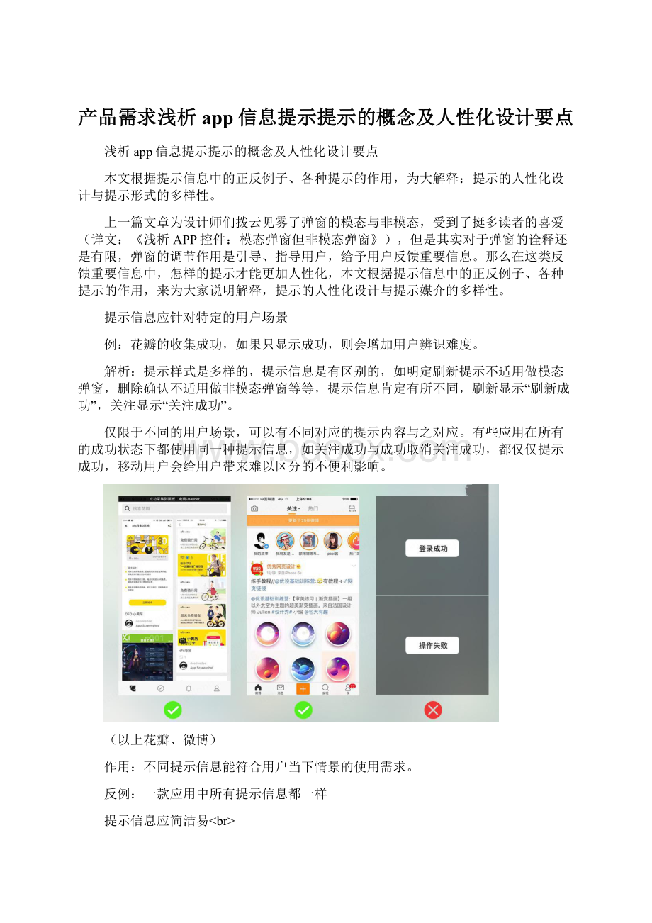 产品需求浅析app信息提示提示的概念及人性化设计要点文档格式.docx