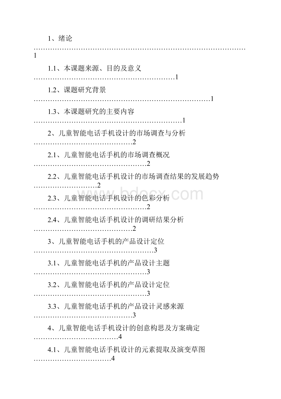 儿童智能手机产品设计论文.docx_第2页