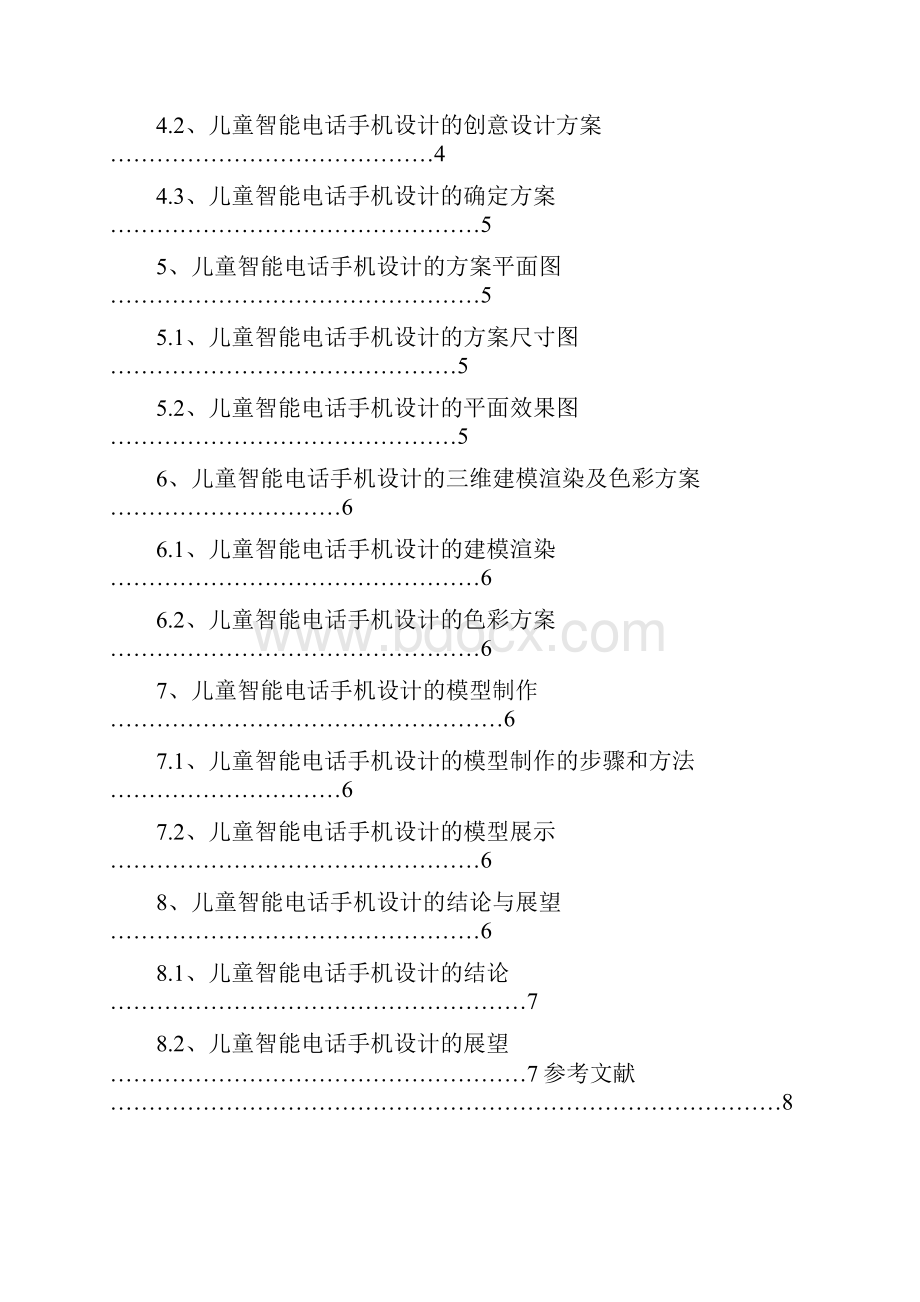 儿童智能手机产品设计论文.docx_第3页