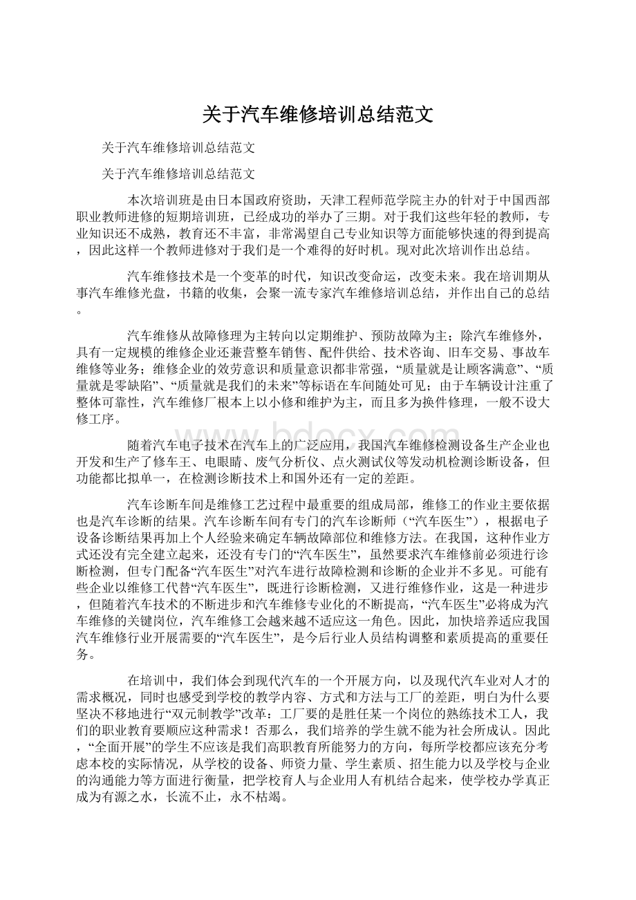 关于汽车维修培训总结范文.docx