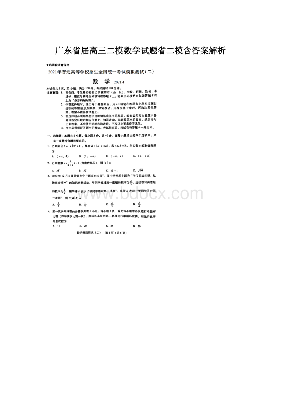 广东省届高三二模数学试题省二模含答案解析Word文件下载.docx