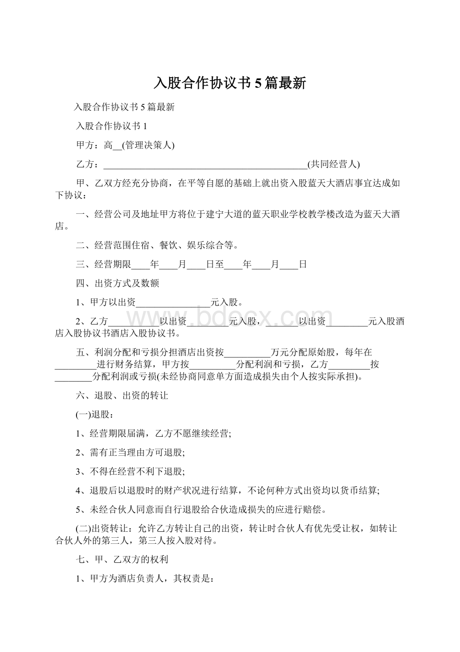 入股合作协议书5篇最新Word文档下载推荐.docx