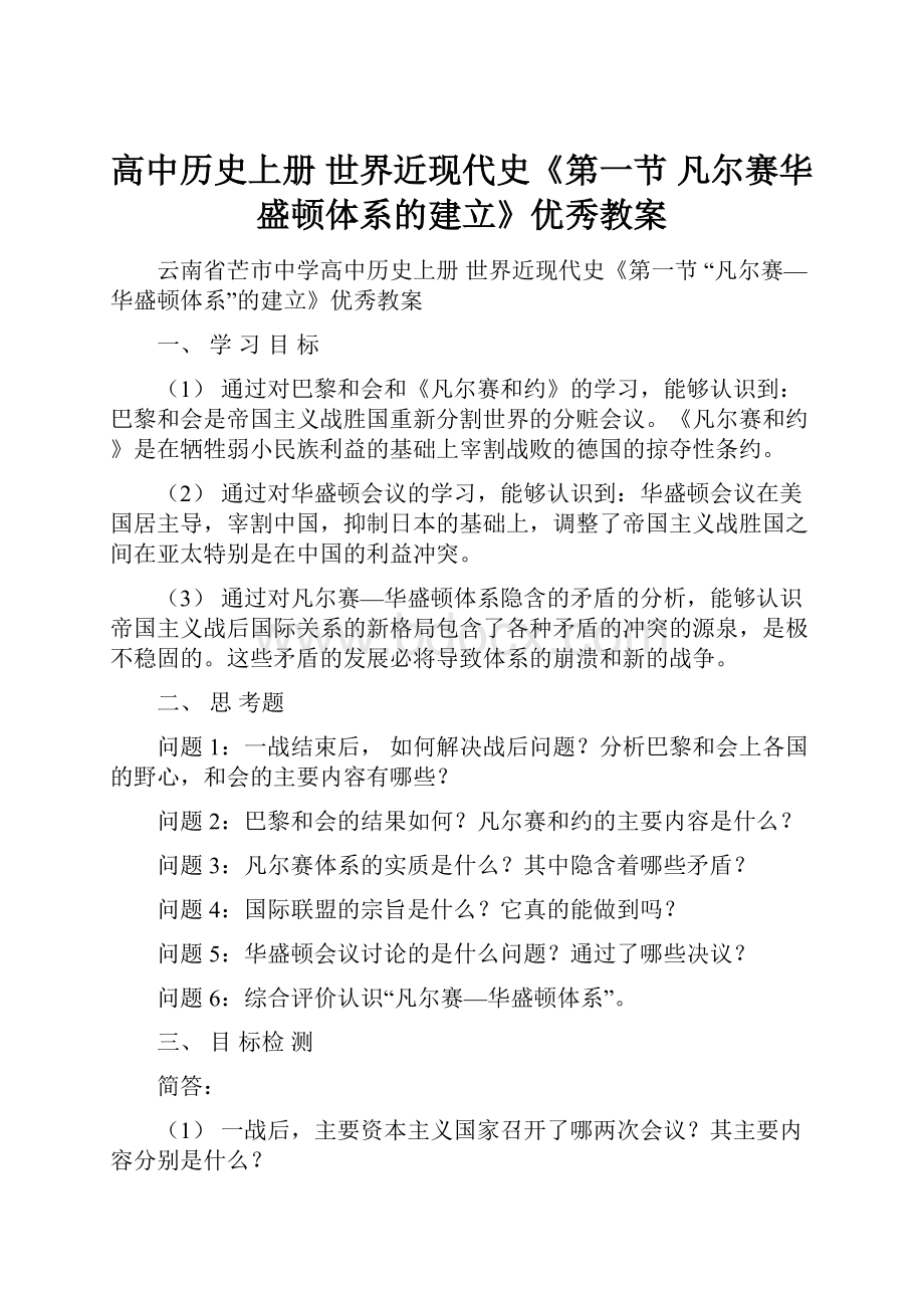 高中历史上册 世界近现代史《第一节 凡尔赛华盛顿体系的建立》优秀教案.docx_第1页