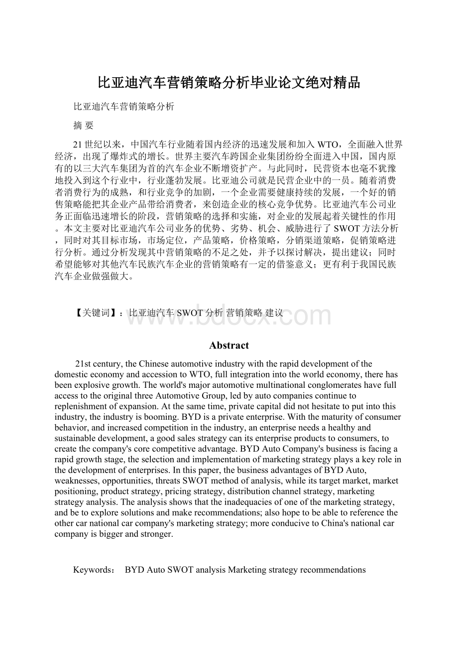 比亚迪汽车营销策略分析毕业论文绝对精品Word文件下载.docx_第1页